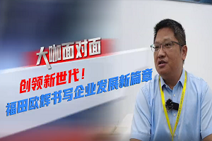 大咖面对面|对话欧辉客车研发副总裁刘继红 看福田欧辉书写企业发新篇章 大咖面对面|对话欧辉客车研发副总裁刘继红 看福田欧辉书写企业发新篇章