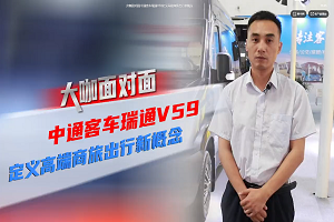 大咖面对面|中通客车瑞通V59定义高端商旅出行新概念 大咖面对面|中通客车瑞通V59定义高端商旅出行新概念