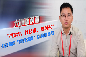 2021道展大咖面对面|开沃汽车集团“精兵强将”吹响集结号 2021道展大咖面对面|开沃汽车集团“精兵强将”吹响集结号