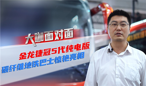 2021道展大咖面对面|金龙客车两款重磅新品靠什么强势吸粉? 2021道展大咖面对面|金龙客车两款重磅新品靠什么强势吸粉?