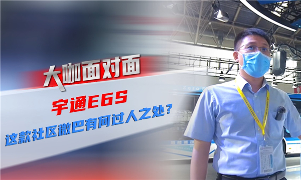 2021道展大咖面对面|宇通E6S 这款社区微循环巴士有何过人之处? 2021道展大咖面对面|宇通E6S 这款社区微循环巴士有何过人之处?