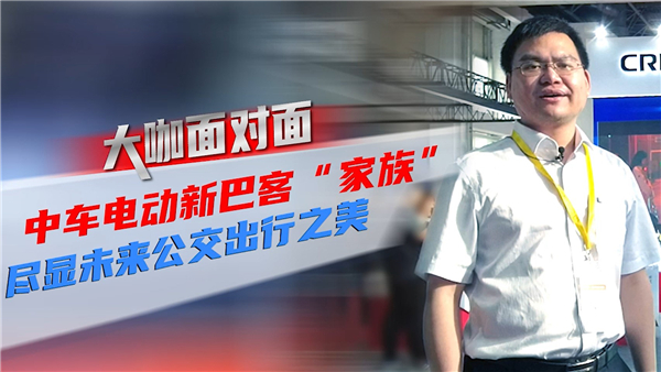 2021道展大咖面对面|中车电动新巴客“家族” 尽显未来公交出行之美 2021道展大咖面对面|中车电动新巴客“家族” 尽显未来公交出行之美