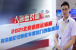 2021道展大咖面对面|南京康尼引领客车塞拉门创新应用  2021道展大咖面对面|南京康尼引领客车塞拉门创新应用