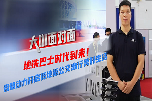 2021道展大咖面对面|盘毂动力开启低地板公交出行美好生活 2021道展大咖面对面|盘毂动力开启低地板公交出行美好生活