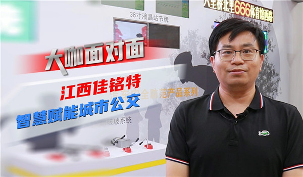 2021道展大咖面对面|江西佳铭特 让智慧赋能城市交通 2021道展大咖面对面|江西佳铭特 让智慧赋能城市交通
