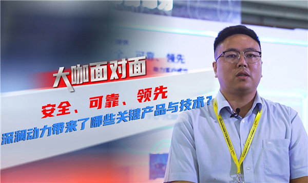 2021道展大咖面对面|安全 可靠 领先!深澜动力带来了哪些关键产品与技术? 2021道展大咖面对面|安全 可靠 领先!深澜动力带来了哪些关键产品与技术?