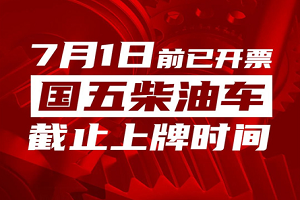 快来看，你所在的地区国五车还能上牌吗？