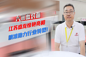 大咖面对面 | 江苏盛龙惊艳亮相 助力行业精准转型  大咖面对面 | 江苏盛龙惊艳亮相 助力行业精准转型