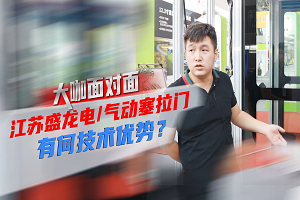 大咖面对面|江苏盛龙电/气动塞拉门有何技术优势? 大咖面对面|江苏盛龙电/气动塞拉门有何技术优势?