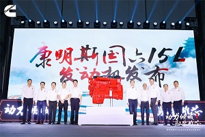 展强者风范，创高效纪元！康明斯全球首发全新15升国六发动机