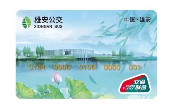 雄安发行交通一卡通 可通行全国300余个城市公交