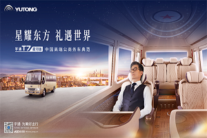 宇通T7家族的新晋成员——宇通T7星河版或许给你答案