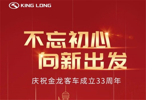 奋楫逐浪，不负今朝——写在金龙客车成立33周年