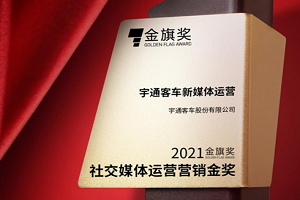 向上影响力，宇通荣获2021金旗奖社交媒体运营类金奖!