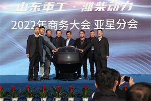 山东重工·潍柴动力2022年商务大会-亚星分会盛大召开