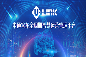 深度布局+持续赋能，中通U-LINK要为行业解决什么问题?