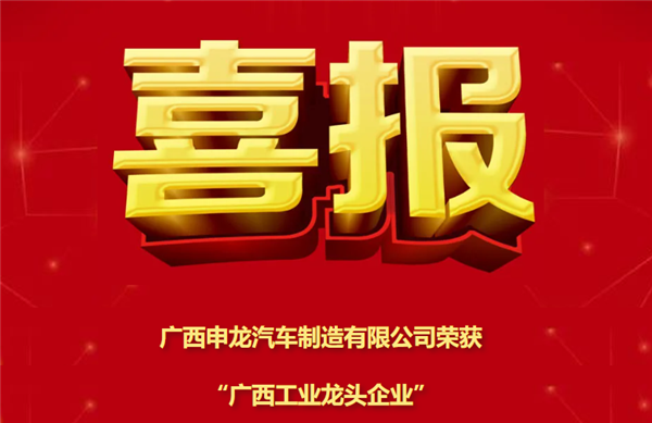 喜报！广西申龙荣获“广西工业龙头企业”称号