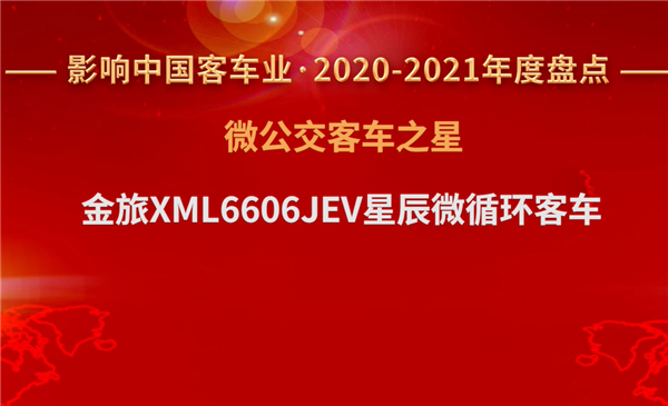 破题“最后一公里” 金旅星辰揽获“微公交客车之星” 破题“最后一公里” 金旅星辰揽获“微公交客车之星”