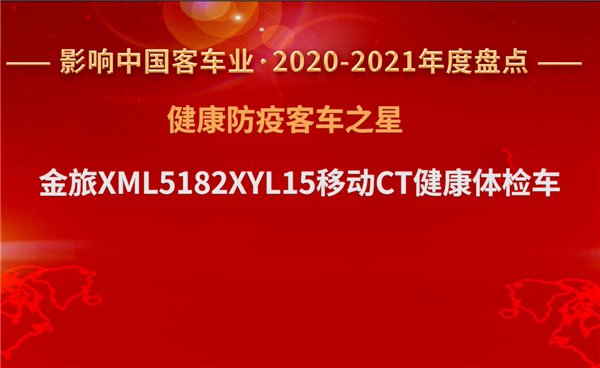 助力“健康中国” 金旅移动CT体检车获评“健康防疫客车之星” 助力“健康中国” 金旅移动CT体检车获评“健康防疫客车之星”