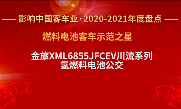 一见“氢”心 金旅川流摘得“燃料电池客车示范之星” 一见“氢”心 金旅川流摘得“燃料电池客车示范之星”