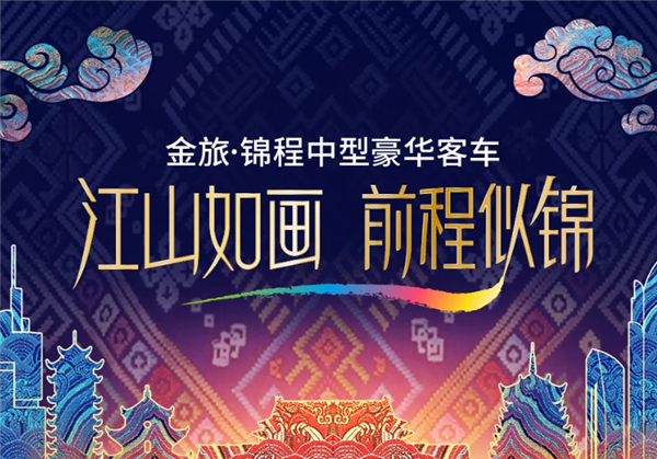 锦“SHOW”全城！图说金旅锦程中型豪华客车