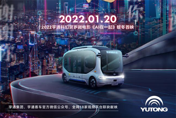 夜幕霓虹 迷幻闪耀！宇通科幻贺岁微电影《AI在一起》1月20日暖冬首映