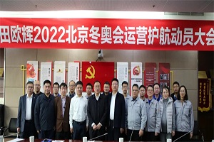 1200余台护奥车辆蓄势待发！福田欧辉北京冬奥会运营护航动员会讲了啥？