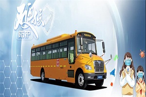 如何让孩子们远离疫情？看中通校车的四重“硬核”防护