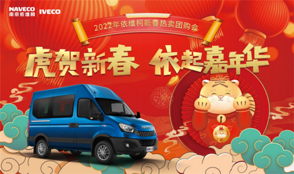 福虎迎新，服务暖心! 南京依维柯实力宠粉