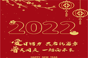 风光胜旧，岁序更新 |爱普车辆2022年新春贺词