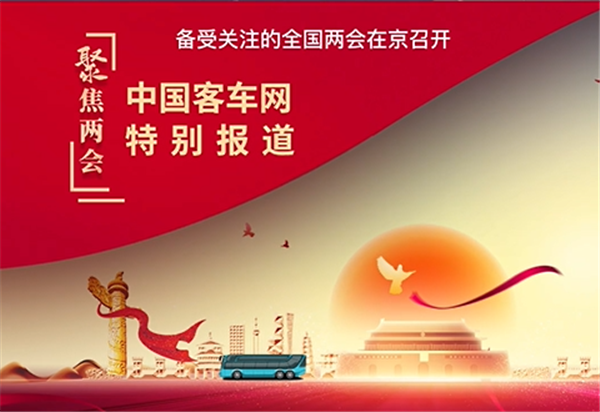 2022全国两会 有哪些值得关注的客车代表