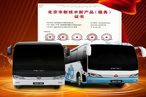 福田欧辉高性能全气候纯电动客车通过“北京市新技术新产品(服务)”认定