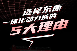 选择东康一体化动力链的5大理由，一文看懂！