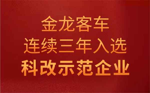 连续三年！金龙客车入选国资委“科改示范企业”