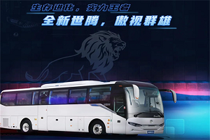 “适”者生存｜中通世腾的当代客车“进化论”