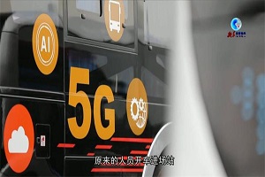 全球连线｜自动驾驶助力中国智慧公交再进化