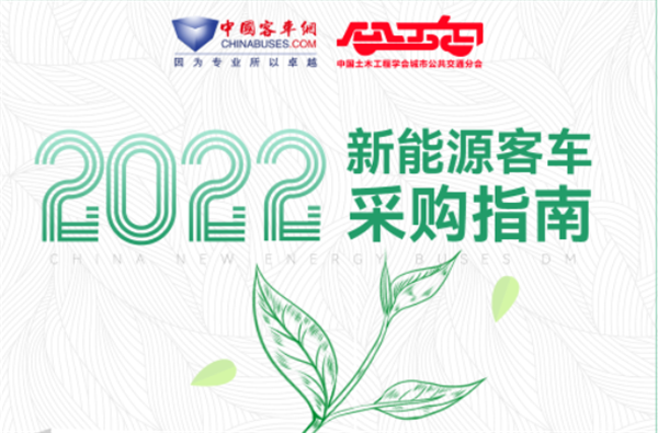 一册在手 招标不愁！《新能源客车采购指南》直投公交客运一线决策者