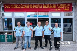 福建公共交通协会发出倡议：积极开展第四届“5.20公交驾驶员关爱日”活动