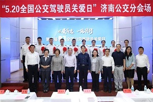 山东城市公共交通协会倡议积极开展第四届“5.20公交驾驶员关爱日”活动