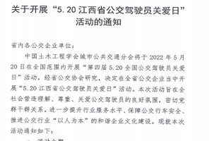 江西公共交通协会倡议：积极开展第四届“5.20公交驾驶员关爱日”活动​