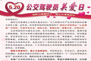 宿州公交发布《“5·20全国公交驾驶员关爱日”致市民的一封信》
