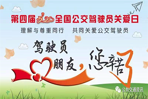 吉林公交 |《第四届“5.20公交驾驶员关爱日”活动方案》