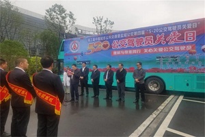 盐城公交2022年“5·20公交驾驶员关爱日”活动倡议书