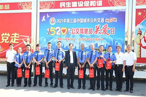 鹤壁市总工会、市公交集团联合发布5·20公交驾驶员关爱日活动倡议书