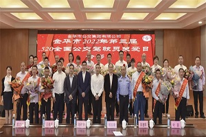 金华公交集团开展第三届“520关爱公交驾驶员”系列活动