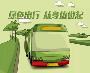 绿色出行 你我同行