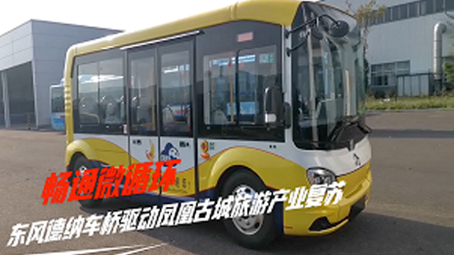 赋能品质旅游 东风德纳车桥为湖南旅游客运市场复苏再添助力 赋能品质旅游 东风德纳车桥为湖南旅游客运市场复苏再添助力