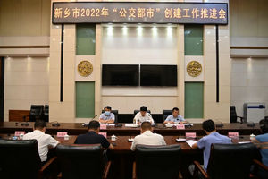 新乡公交：新乡市召开国家“公交都市”创建工作推进会