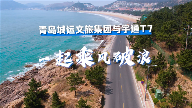 打造“金字招牌”,宇通T7助力青岛城运文旅集团转型 打造“金字招牌”,宇通T7助力青岛城运文旅集团转型