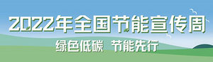 国家发改委：2022年全国节能宣传周线上启动